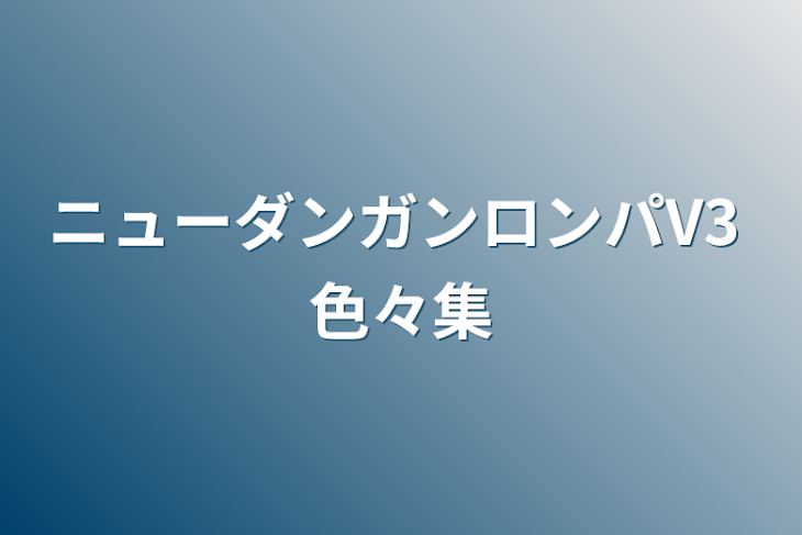 「ニューダンガンロンパV3 色々集」のメインビジュアル