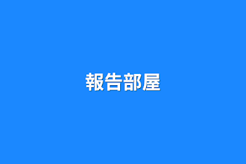 「報告部屋」のメインビジュアル