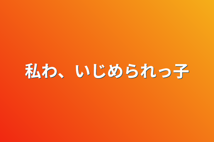 「私わ、いじめられっ子」のメインビジュアル