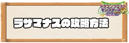 イルルカSP_ラザマナスの攻略方法