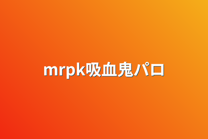 「mrpk吸血鬼パロ」のメインビジュアル