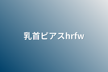 乳首ピアスhrfw