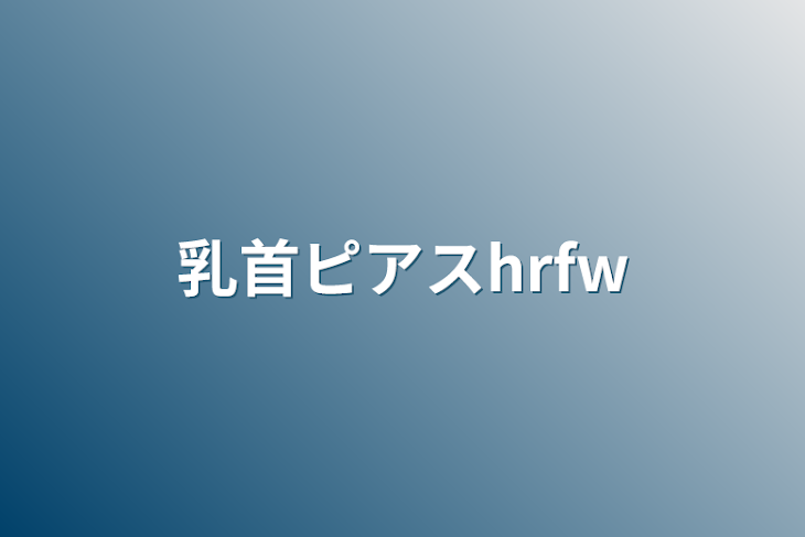 「乳首ピアスhrfw」のメインビジュアル