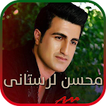 Cover Image of Download تمام آهنگ های محسن لرستانی 1.3 APK