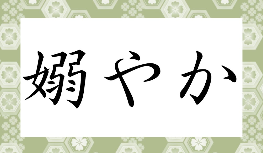 女偏に弱いと書く漢字 嫋やか って何て読む Trill トリル