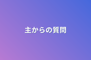 「主からの質問」のメインビジュアル