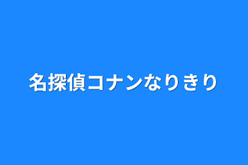 名探偵コナンなりきり