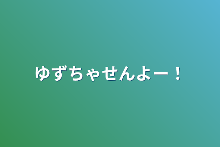 「ゆずちゃせんよー！」のメインビジュアル