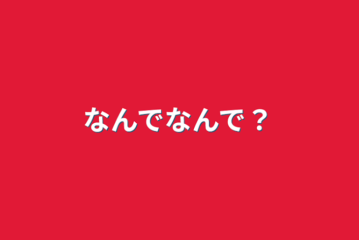 「なんでなんで？」のメインビジュアル