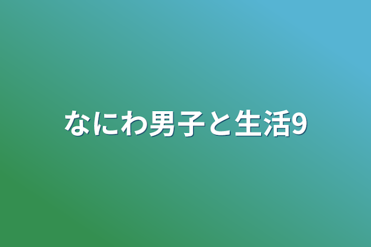 「なにわ男子と生活9」のメインビジュアル