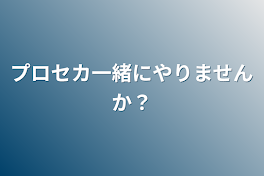 プロセカ一緒にやりませんか？