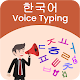 Download Korean Voice Typing, Speech to Text For PC Windows and Mac