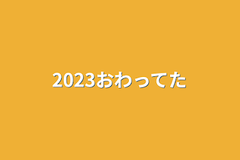 2023終わってた