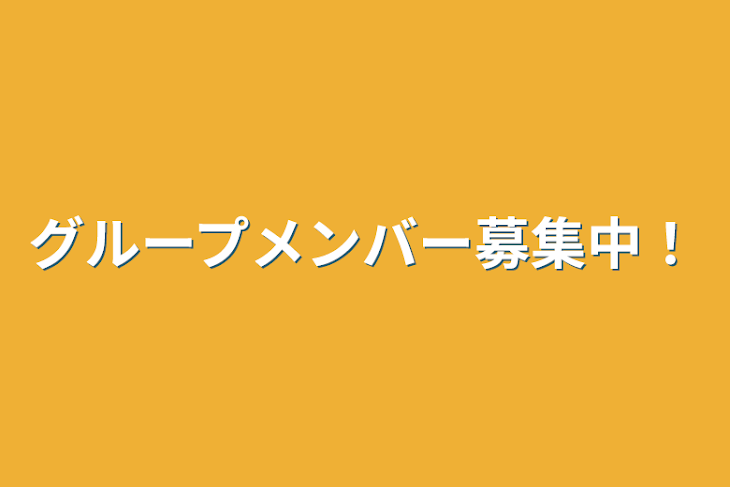 「グループメンバー募集中！」のメインビジュアル