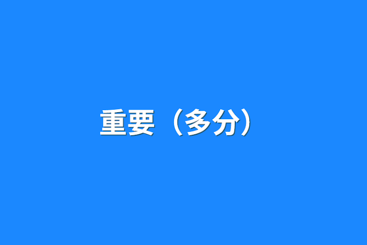 「重要（多分）」のメインビジュアル