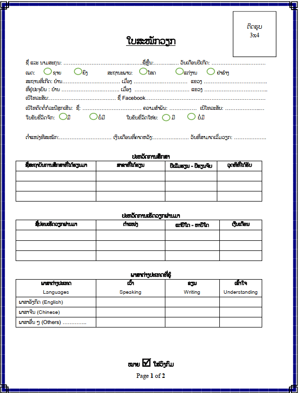 ใบสมัครงาน ໃບສະໝັກວຽກ - Laothai | เอกสารราชการ แบบฟอร์ม ใบสมัคร ใบรับรอง  โลโก้ ເອກະສານທາງການ ໃບຄຳຮ້ອງ ໃບຢັ້ງຢືນ ໂລໂກ້