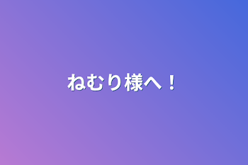 「ねむり様へ！」のメインビジュアル