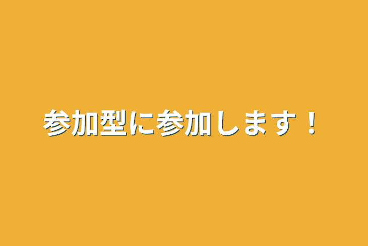 「参加型に参加します！」のメインビジュアル