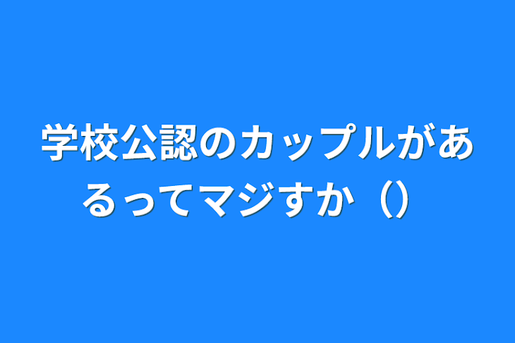 「学校公認のカップルがあるってマジすか（）」のメインビジュアル