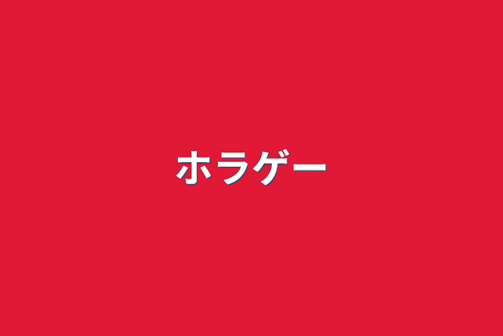 「ホラゲー」のメインビジュアル