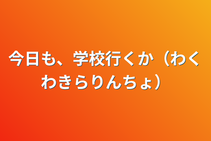 「今日も、学校行くか（わくわきらりんちょ）」のメインビジュアル