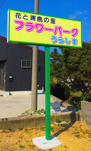 花と浦島の里 フラワーパークうらしま