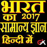Cover Image of ดาวน์โหลด भारत का सामान्य ज्ञान 2017 1.2.7 APK