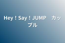 Hey！Say！JUMP　カップル