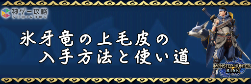 氷牙竜の上毛皮