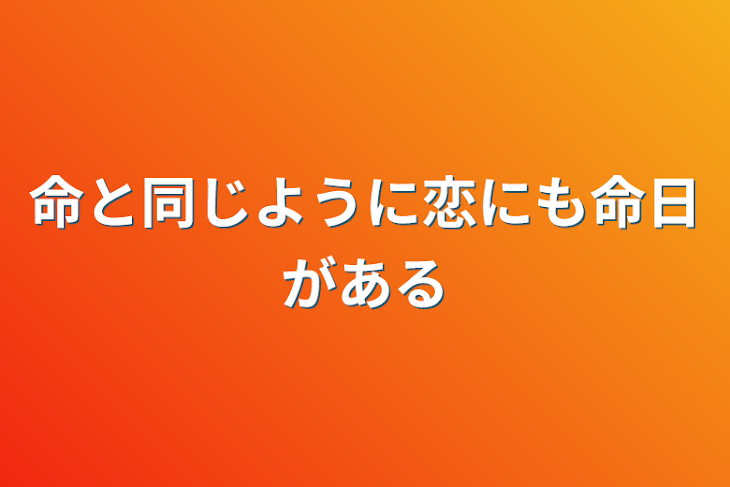 「命と同じように恋にも命日がある」のメインビジュアル