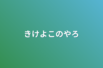 「きけよこのやろ」のメインビジュアル