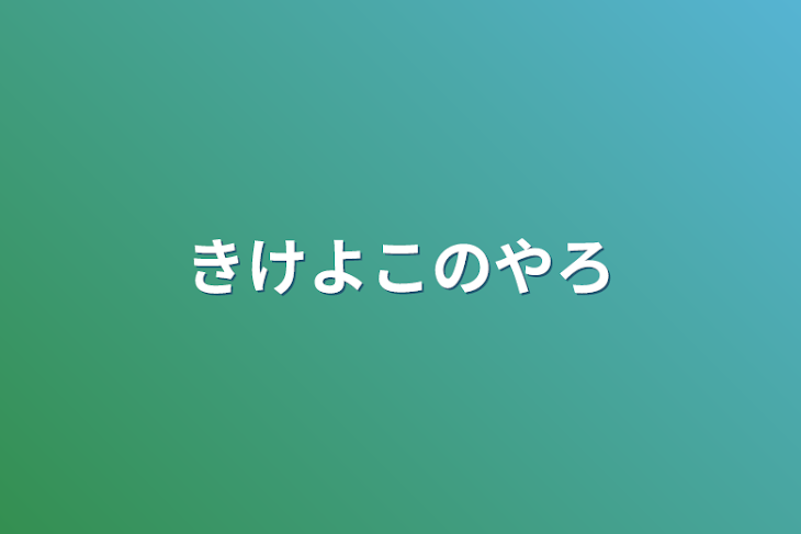 「きけよこのやろ」のメインビジュアル