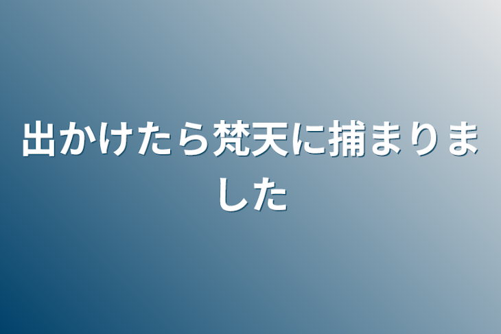 「出かけたら梵天に捕まりました」のメインビジュアル