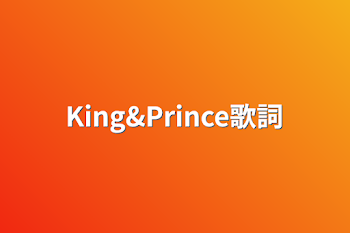 King&Prince歌詞