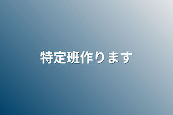 特定班作ります