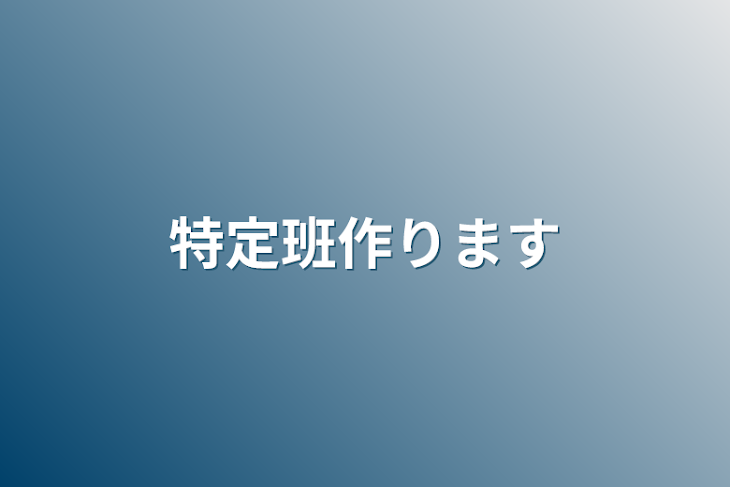 「特定班作ります」のメインビジュアル