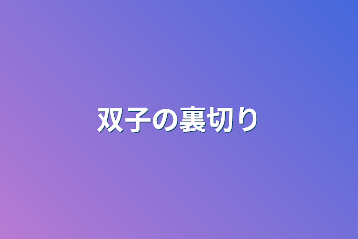 「双子の裏切り」のメインビジュアル