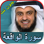 Cover Image of Download سورة الواقعة مشاري العفاسي بدون نت 4 APK