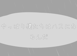 やっぱり僕たちはハスになるんだ