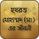 হযরত মোহাম্মদ (সঃ) এর জীবনী mohanobir jiboni icon