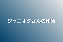 ジャニオタさんの印象