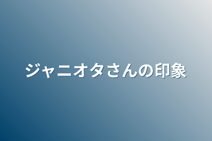 「ジャニオタさんの印象」のメインビジュアル