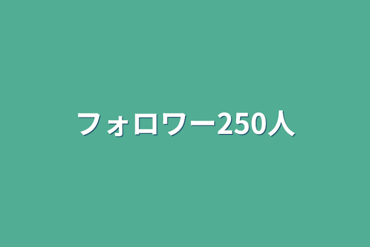 「フォロワー250人」のメインビジュアル