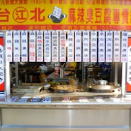 台北江麻辣臭豆腐(東海店)