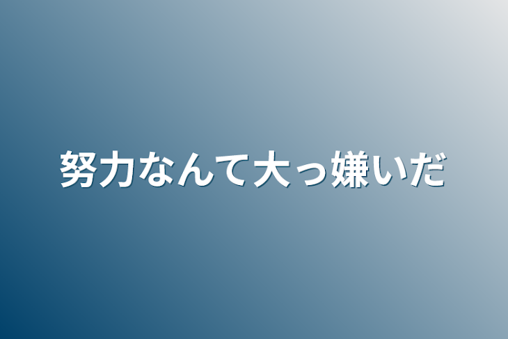 「努力なんて大っ嫌いだ」のメインビジュアル