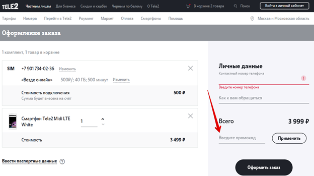 Промокод теле2 на покупку