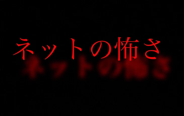 「ネットの怖さ　最終回」のメインビジュアル