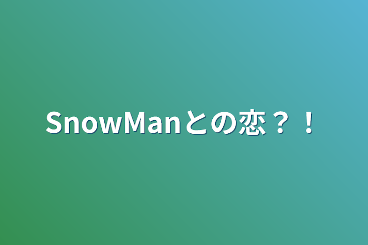 「SnowManとの恋？！」のメインビジュアル