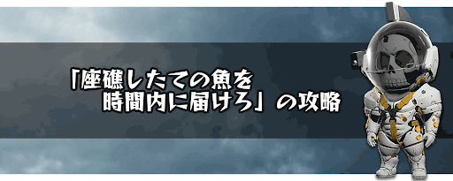 座礁したての魚を時間内に届けろ