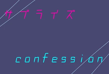 サプライズ　confession